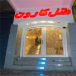 هتل کارون